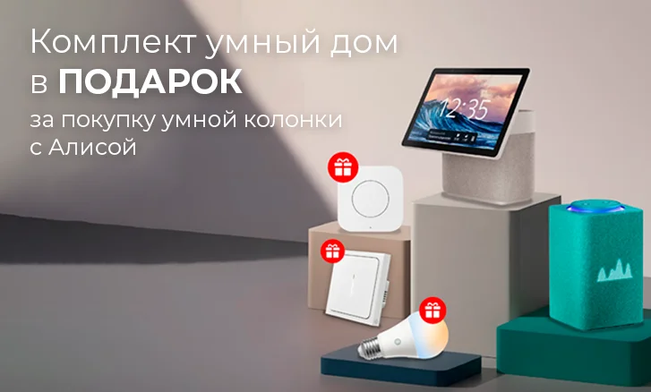 Создайте умный дом вместе с Яндекс