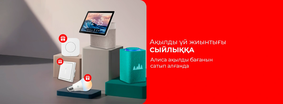 Яндекспен бірге ақылды үй жасаңыз