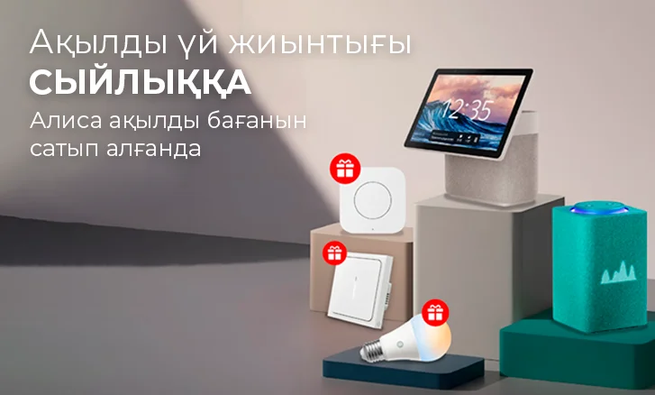 Яндекспен бірге ақылды үй жасаңыз