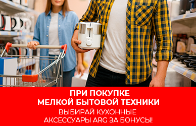Подарок на сумму 10% за покупку мелкой бытовой техники!