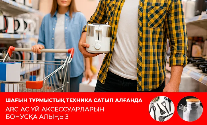 Шағын тұрмыстық техниканы сатып алғанда 10%-ына сыйлық!