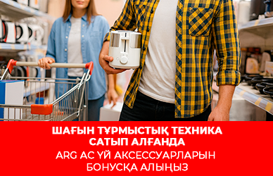 Шағын тұрмыстық техниканы сатып алғанда 10%-ына сыйлық!