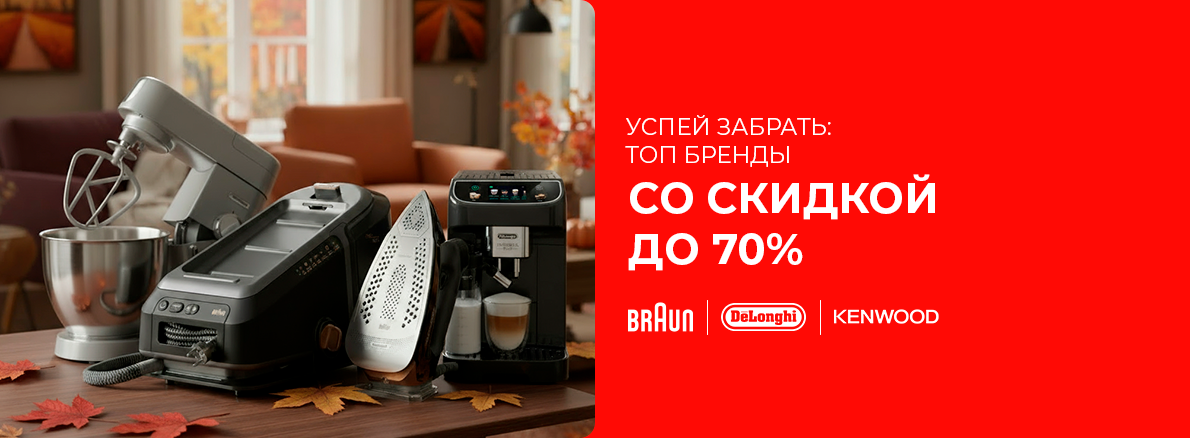 Большая распродажа Braun, DeLonghi, Kenwood