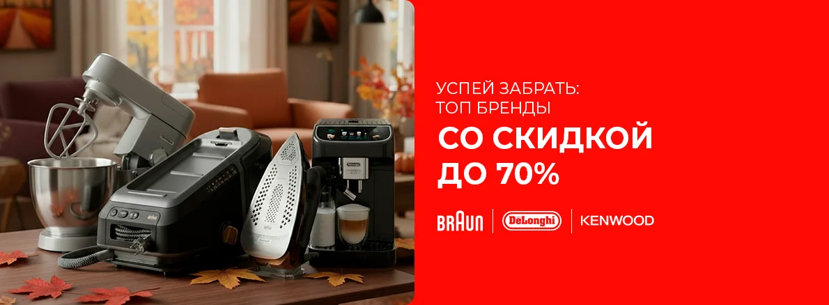 Большая распродажа Braun, DeLonghi, Kenwood