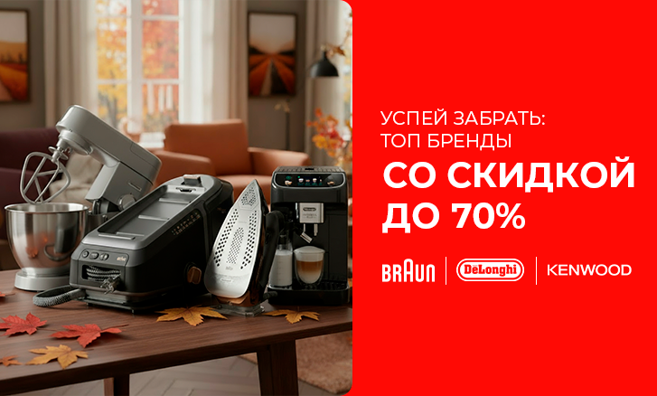 Большая распродажа Braun, DeLonghi, Kenwood