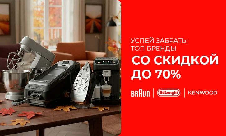 Большая распродажа Braun, DeLonghi, Kenwood
