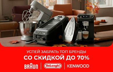 Большая распродажа Braun, DeLonghi, Kenwood