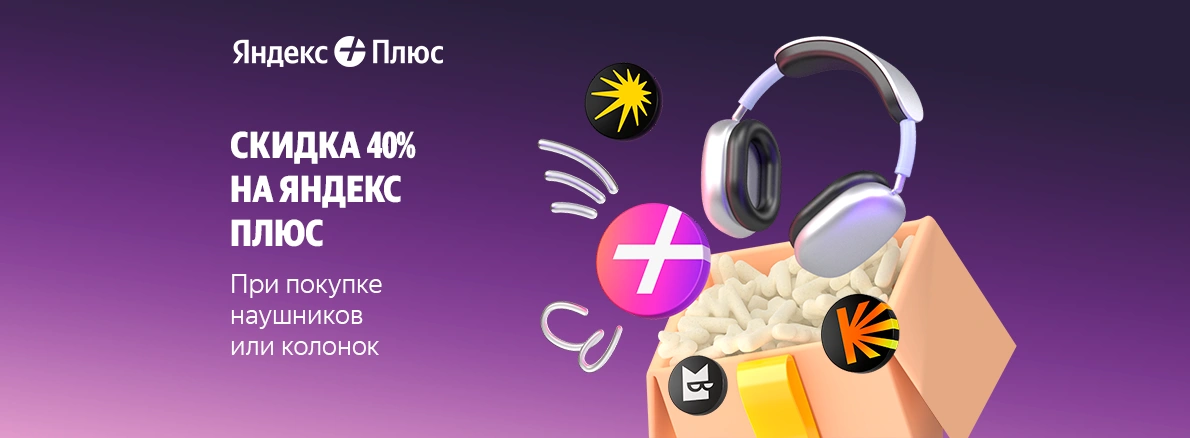 Подписка Яндекс Плюс со скидкой 40%