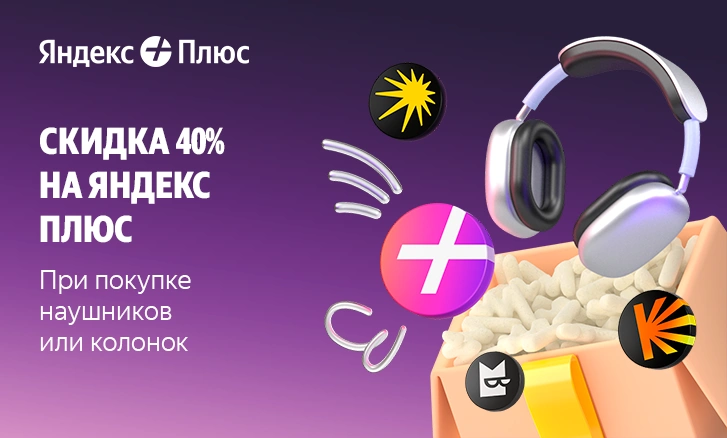 Подписка Яндекс Плюс со скидкой 40%