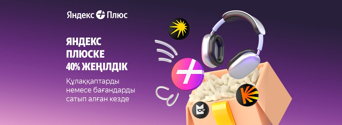 Yandex Plus жазылымы 40% жеңілдікпен