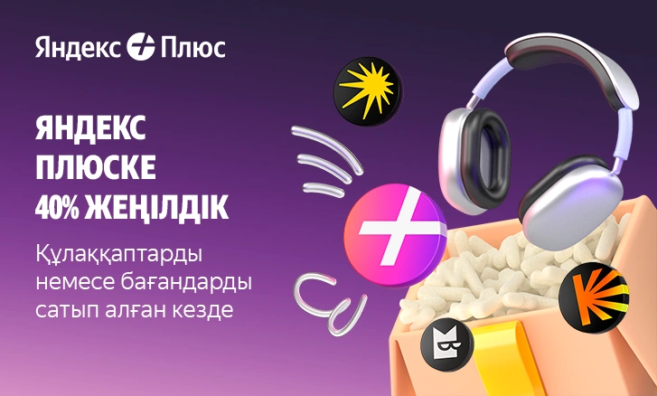 Yandex Plus жазылымы 40% жеңілдікпен