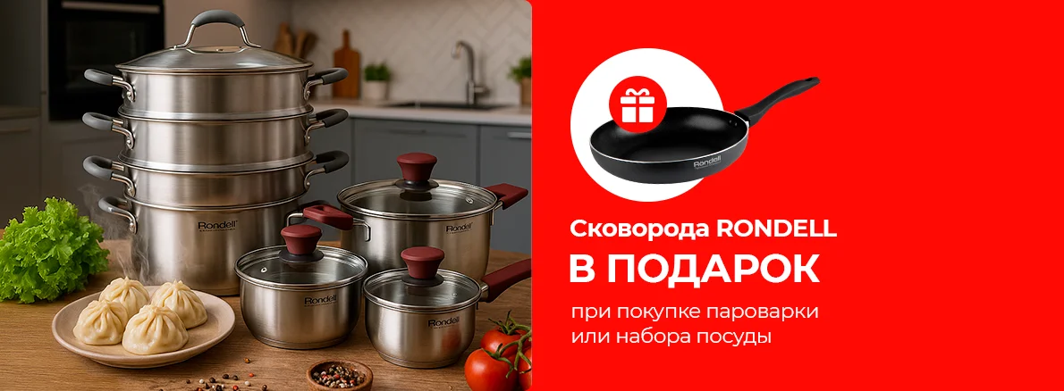 Готовьте с удовольствием: сковорода в подарок от Rondell!