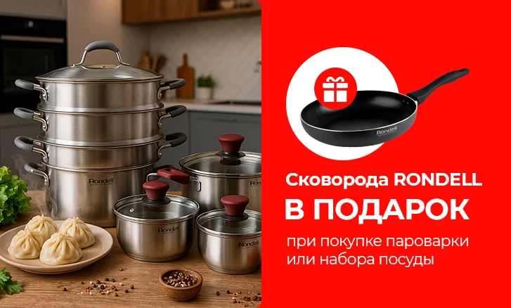 Готовьте с удовольствием: сковорода в подарок от Rondell!