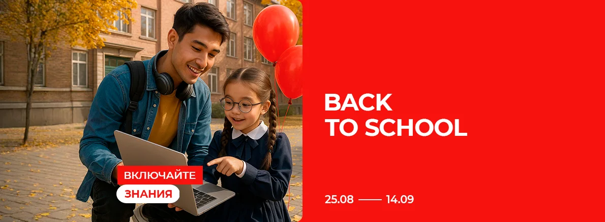 Включайте знания: Back To School!