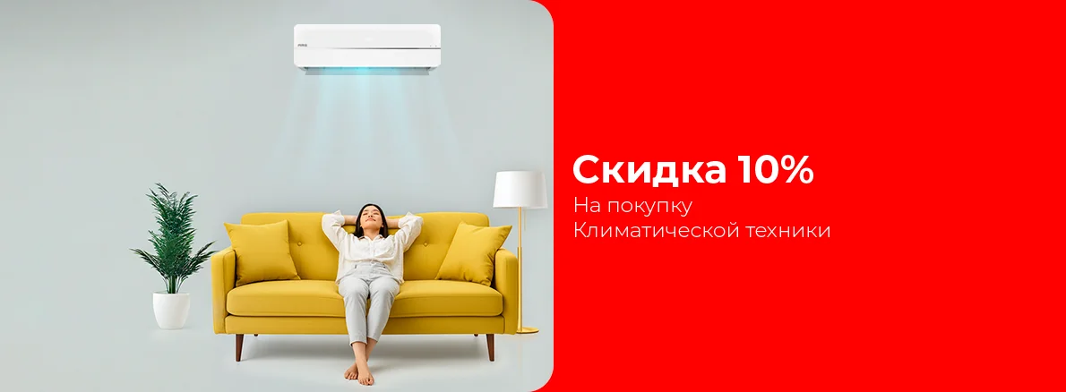 Освежите свой дом: климатическая техника со скидкой 10%!