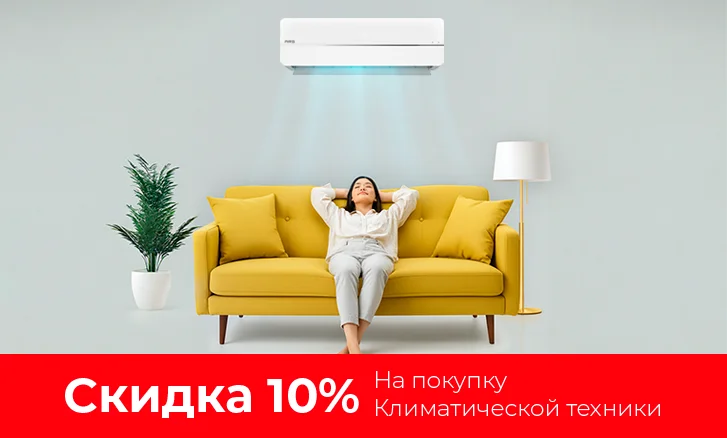 Освежите свой дом: климатическая техника со скидкой 10%!