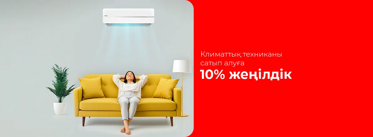 Үйіңізді жаңартыңыз: Климаттық техника 10% жеңілдікпен!