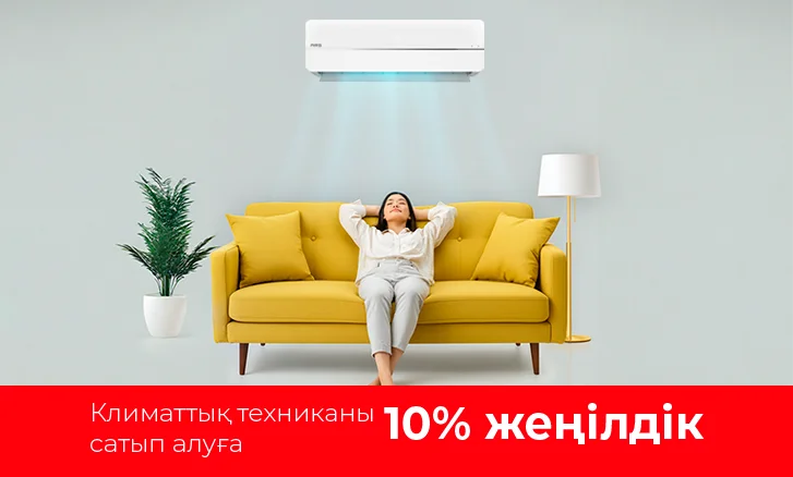 Үйіңізді жаңартыңыз: Климаттық техника 10% жеңілдікпен!