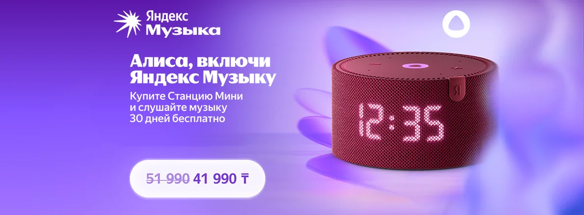 Умная колонка и месяц Яндекс Музыки в подарок