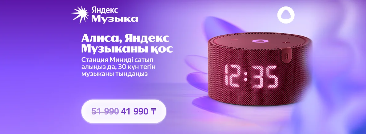 Ақылды колонка және айлық Яндекс Музыкасы сыйлық