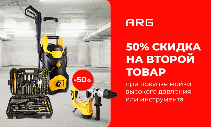 Соберите набор инструментов ARG с выгодой до 50%