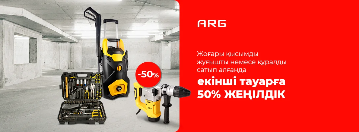 ARG құралдар жинағын 50% - ға дейін жинаңыз