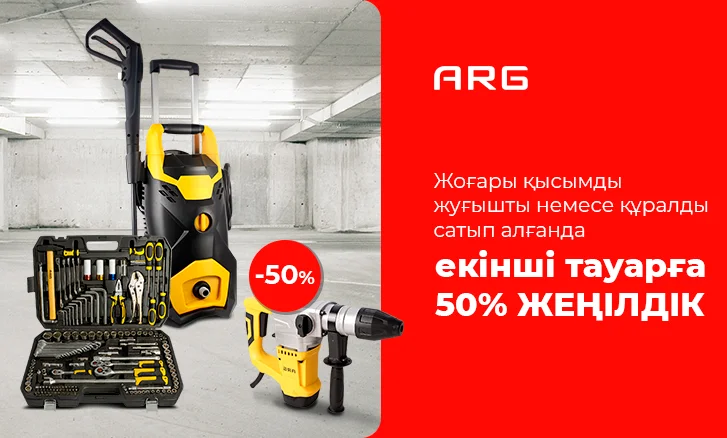 ARG құралдар жинағын 50% - ға дейін жинаңыз