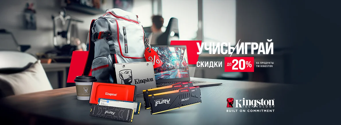 Начни учебный год с надежностью Kingston!