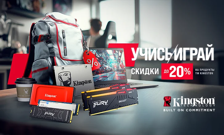 Начни учебный год с надежностью Kingston!