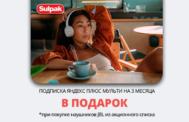 JBL и Яндекс Плюс — всё для твоей музыки и отдыха!