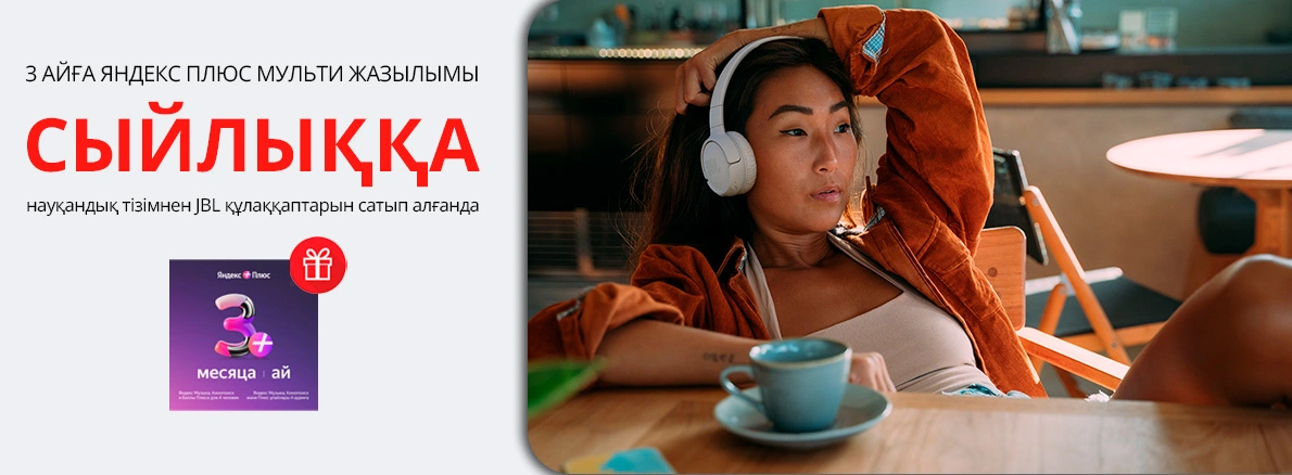 JBL және Яндекс Плюс — барлығы сіздің музыкаңыз бен демалысыңыз үшін!