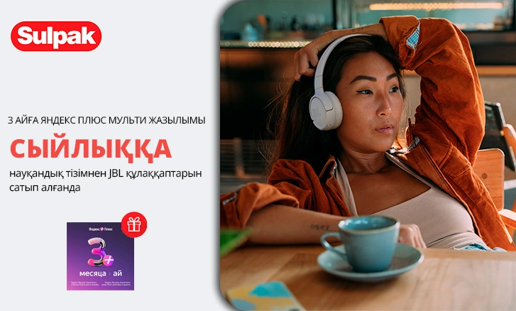 JBL және Яндекс Плюс — барлығы сіздің музыкаңыз бен демалысыңыз үшін!