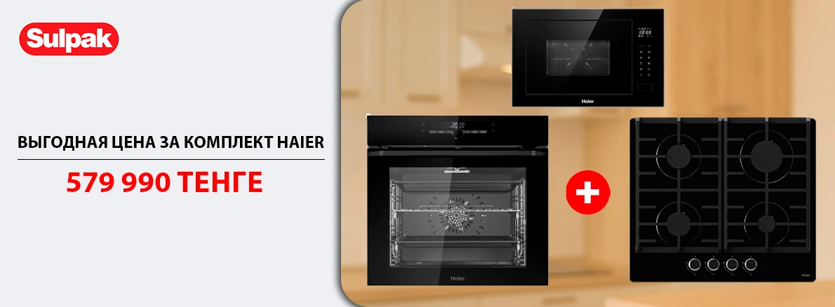 Выгодное обновление кухни с Haier — всего за 579 990 ₸