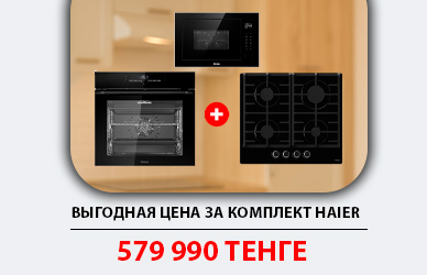 Выгодное обновление кухни с Haier — всего за 579 990 ₸