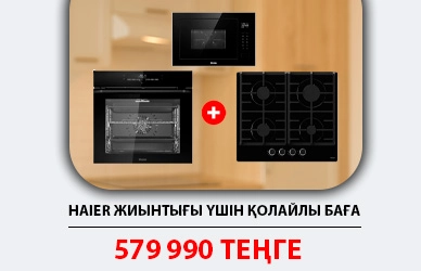Haier-ден асүйді тиімді жаңарту — Барлығы 579 990 ₸