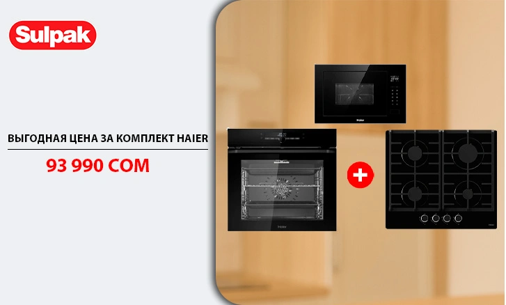 Выгодное обновление кухни с Haier — всего за 93 990 сом!