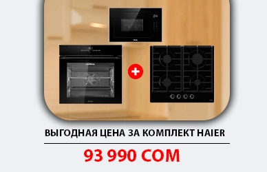 Выгодное обновление кухни с Haier — всего за 93 990 сом!