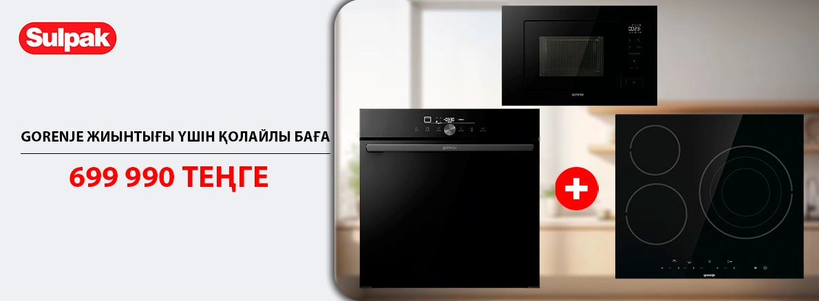 Ас үйге арналған Gorenje жиынтығы— барлығы 699 990 ₸!