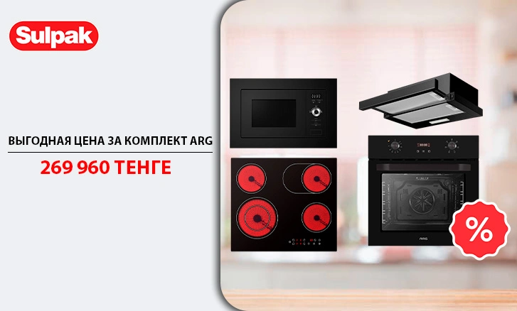 ARG: создайте кухню мечты всего за 269 960 тенге!