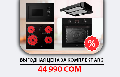 ARG: создайте кухню мечты всего за 44 990 сом!