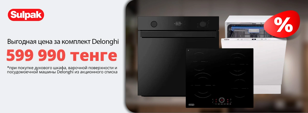 Комплект Delonghi для кухни — всего за 599 990 ₸!