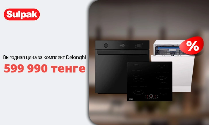 Комплект Delonghi для кухни — всего за 599 990 ₸!