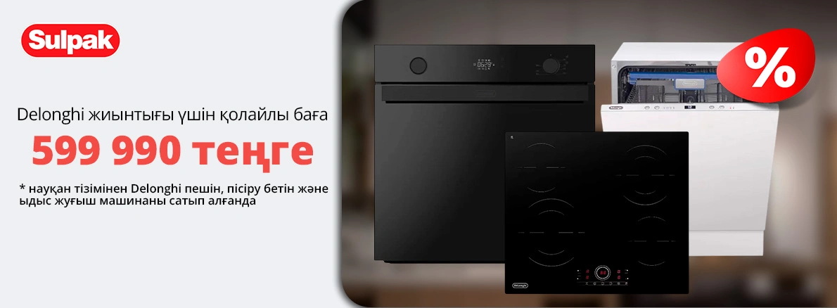 Ас үйге арналған Delonghi жинағы — барлығы 599 990 ₸!