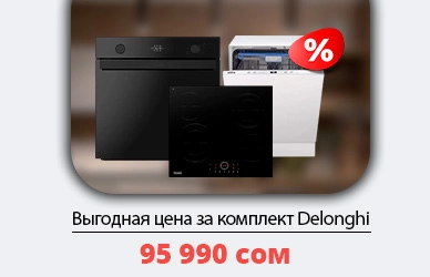 Комплект Delonghi для кухни — всего за 95 990 сом!