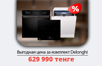 Delonghi: полный комплект для вашей кухни за 629 990 ₸