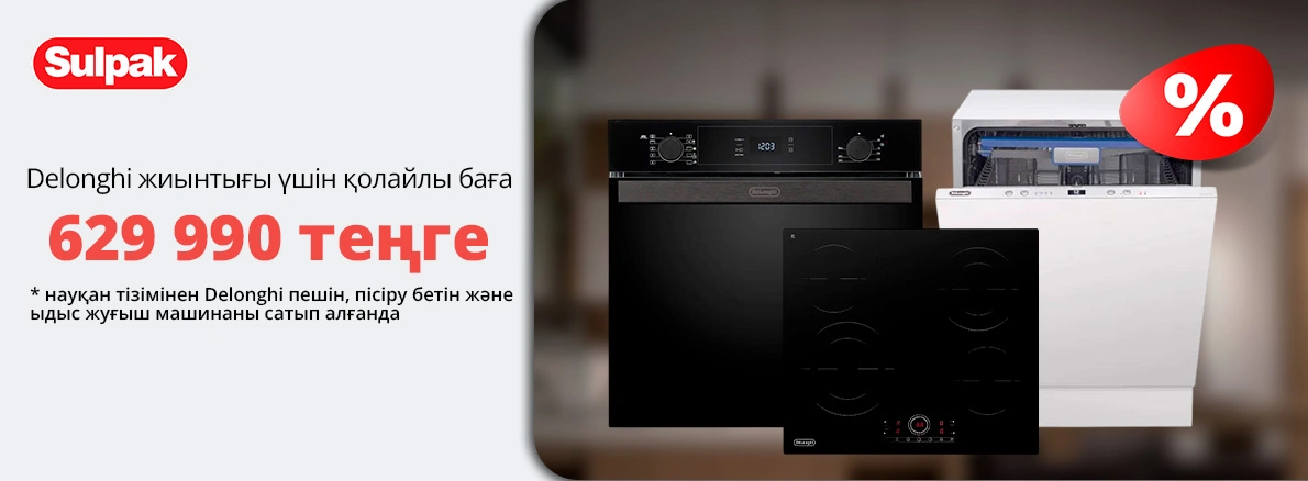 Delonghi: сіздің ас үйіңізге арналған толық жиынтық 629 990 ₸