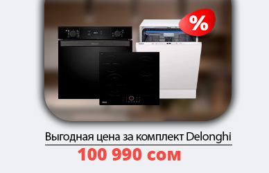 Delonghi: полный комплект для вашей кухни за 100 990 сом