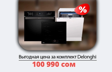 Delonghi: полный комплект для вашей кухни за 100 990 сом