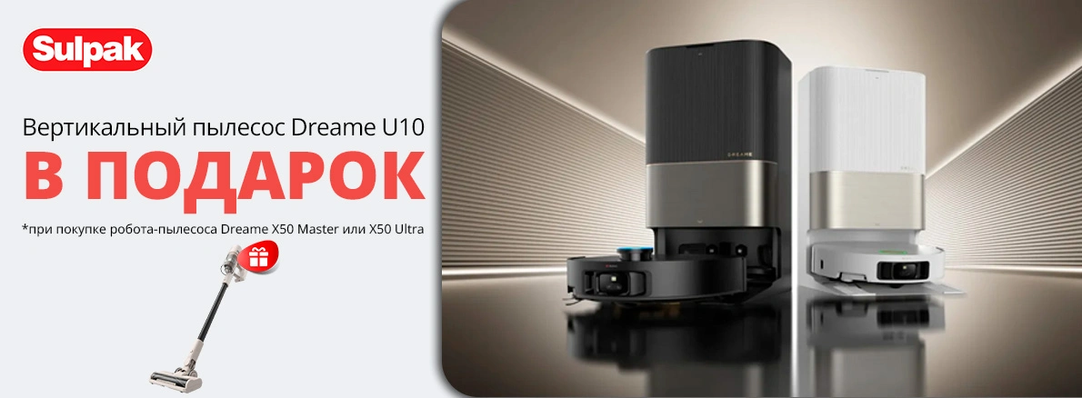 Dreame: два пылесоса по цене одного!