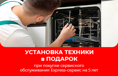 Установка в подарок при покупке Express-сервиса